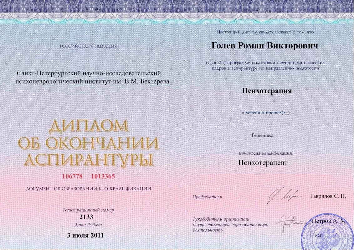 Диплом об окончании аспирантуры Голевым Романом Викторовичем наркологическая клиника в Ромоданово Наше Здоровье